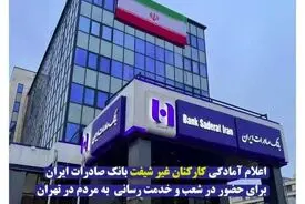 اعلام آمادگی کارکنان غیر شیفت بانک صادرات ایران برای حضور در شعب و خدمت‌ رسانی به مردم در تهران