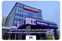 اعلام آمادگی کارکنان غیر شیفت بانک صادرات ایران برای حضور در شعب و خدمت‌ رسانی به مردم در تهران