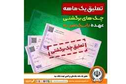 تعلیق یک ماهه چک‌های برگشتی عهده بانک سپه