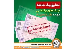 تعلیق یک ماهه چک‌های برگشتی عهده بانک سپه