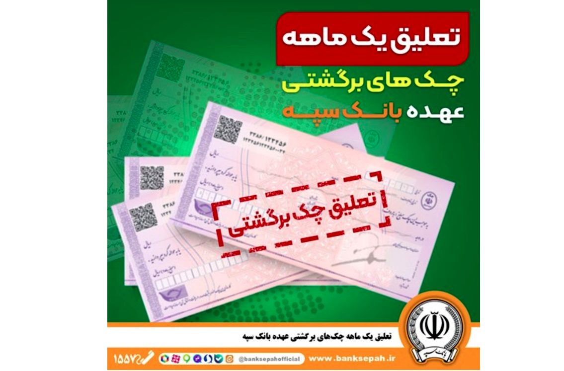 تعلیق یک ماهه چک‌های برگشتی عهده بانک سپه