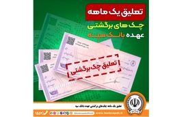 تعلیق یک ماهه چک‌های برگشتی عهده بانک سپه