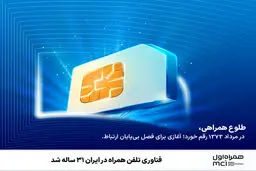 فناوری تلفن همراه در ایران ۳۱ ساله شد