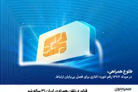 فناوری تلفن همراه در ایران ۳۱ ساله شد