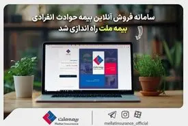 سامانه فروش آنلاین بیمه حوادث انفرادی بیمه ملت راه‌اندازی شد
