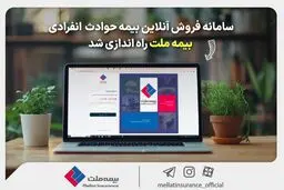 سامانه فروش آنلاین بیمه حوادث انفرادی بیمه ملت راه‌اندازی شد