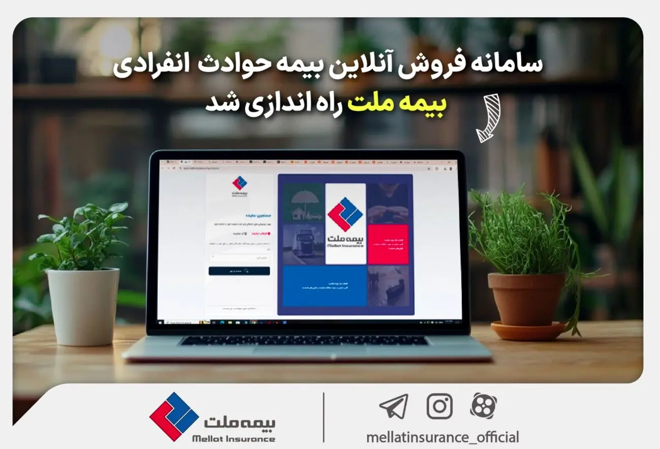 سامانه فروش آنلاین بیمه حوادث انفرادی بیمه ملت راه‌اندازی شد