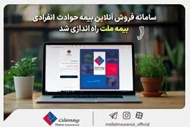 سامانه فروش آنلاین بیمه حوادث انفرادی بیمه ملت راه‌اندازی شد