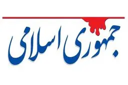 انتقاد روزنامه جمهوری اسلامی از شعارها علیه مسئولان دیپلماسی کشور