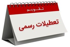 ۱۳، ۱۴ و ۱۵ تیر ۱۴۰۴ تعطیل رسمی اعلام شد
