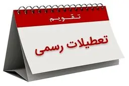 ۱۳، ۱۴ و ۱۵ تیر ۱۴۰۴ تعطیل رسمی اعلام شد