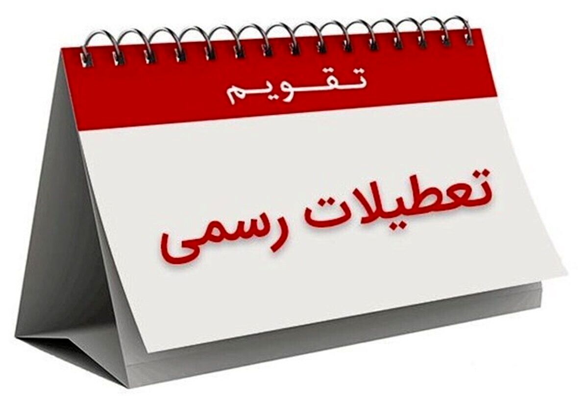 ۱۳، ۱۴ و ۱۵ تیر ۱۴۰۴ تعطیل رسمی اعلام شد