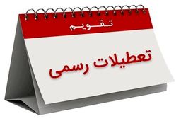 ۱۳، ۱۴ و ۱۵ تیر ۱۴۰۴ تعطیل رسمی اعلام شد