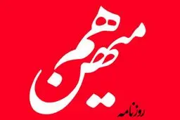 آخرین جزئیات از پرونده روزنامه هم‌میهن