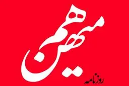 آخرین جزئیات از پرونده روزنامه هم‌میهن
