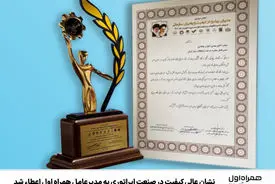 نشان عالی کیفیت در صنعت اپراتوری به مدیرعامل همراه اول اعطاء شد