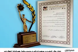 نشان عالی کیفیت در صنعت اپراتوری به مدیرعامل همراه اول اعطاء شد