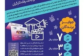 مهلت شرکت در جشنواره ساخت تیزر تبلیغاتی خدمت کارت رفاهی بانک رفاه کارگران تمدید شد