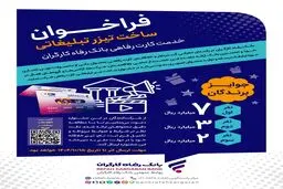 مهلت شرکت در جشنواره ساخت تیزر تبلیغاتی خدمت کارت رفاهی بانک رفاه کارگران تمدید شد