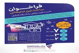 مهلت شرکت در جشنواره ساخت تیزر تبلیغاتی خدمت کارت رفاهی بانک رفاه کارگران تمدید شد