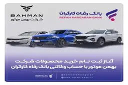 خرید محصولات شرکت بهمن موتور با حساب وکالتی بانک رفاه کارگران