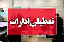 تهران چهارشنبه تعطیل می‌شود؟