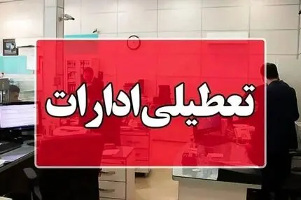 ادارات این استان چهارشنبه 15 مردادماه تعطیل شد