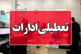 استانداری قم از تعطیلی ادارات و دستگاه‌های اجرایی خبر داد
