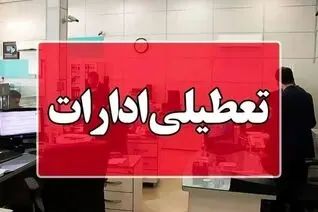 گرما ادارات مازندران به تعطیلی کشاند + جزئیات کامل