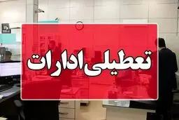 بانک‌ها و ادارات سیستان و بلوچستان امروز چهارشنبه تعطیل شد + جزییات
