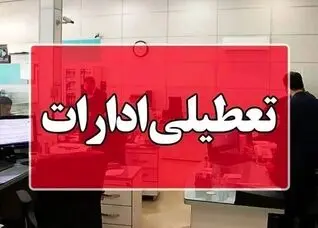 ادارات بوشهر تعطیل شد + جزئیات