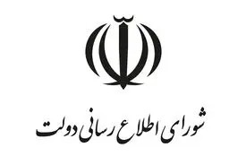 پیام تسلیت شورای اطلاع‌رسانی دولت درپی شهادت رهبر انقلاب