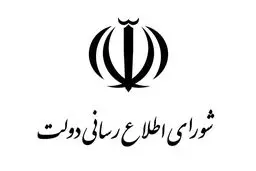 پیام تسلیت شورای اطلاع‌رسانی دولت درپی شهادت رهبر انقلاب