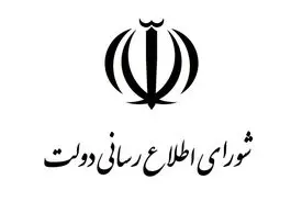 پیام تسلیت شورای اطلاع‌رسانی دولت درپی شهادت رهبر انقلاب
