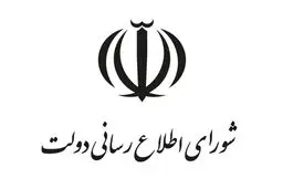 پیام تسلیت شورای اطلاع‌رسانی دولت درپی شهادت رهبر انقلاب