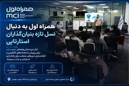 همراه اول به دنبال نسل تازه بنیان‌گذاران استارتاپی