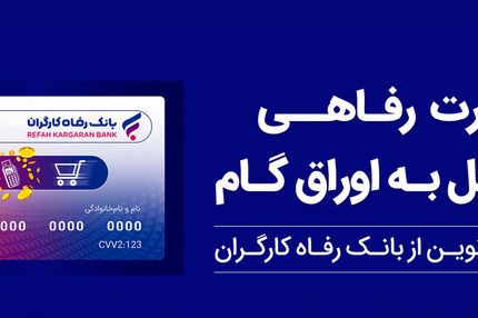 پذیرندگان "کارت رفاهی" بانک رفاه کارگران تسهیلات بدون میانگین دریافت می‌کنند