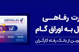 پذیرندگان "کارت رفاهی" بانک رفاه کارگران تسهیلات بدون میانگین دریافت می‌کنند