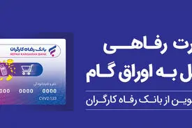 پذیرندگان "کارت رفاهی" بانک رفاه کارگران تسهیلات بدون میانگین دریافت می‌کنند