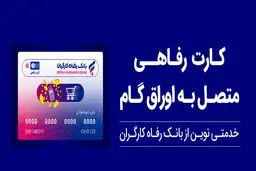 حمایت بانک رفاه کارگران از افزایش قدرت خرید خانوارها؛ صدور کارت رفاهی 500 میلیون تومانی با شرایط ویژه