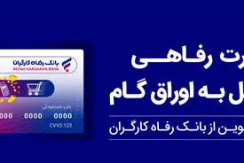 پذیرندگان "کارت رفاهی" بانک رفاه کارگران تسهیلات بدون میانگین دریافت می‌کنند