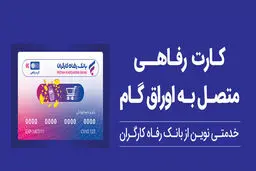 حمایت بانک رفاه کارگران از افزایش قدرت خرید خانوارها؛ صدور کارت رفاهی 500 میلیون تومانی با شرایط ویژه