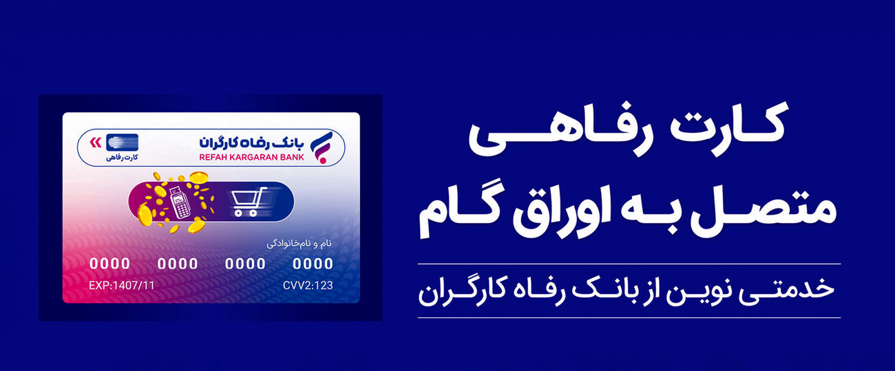 پذیرندگان "کارت رفاهی" بانک رفاه کارگران تسهیلات بدون میانگین دریافت میکنند