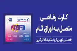 پذیرندگان "کارت رفاهی" بانک رفاه کارگران تسهیلات بدون میانگین دریافت می‌کنند