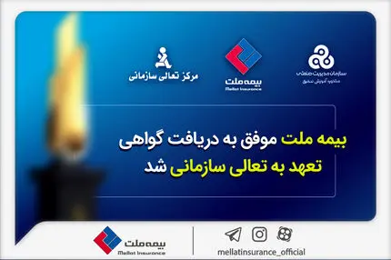 بیمه ملت موفق به دریافت «گواهی تعهد به تعالی سازمانی» شد / فرهادی پور: کسب این موفقیت زمینه‌ساز دستیابی به سطوح بالاتر تعالی در بیمه ملت است