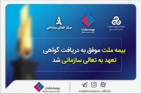 بیمه ملت موفق به دریافت «گواهی تعهد به تعالی سازمانی» شد / فرهادی پور: کسب این موفقیت زمینه‌ساز دستیابی به سطوح بالاتر تعالی در بیمه ملت است