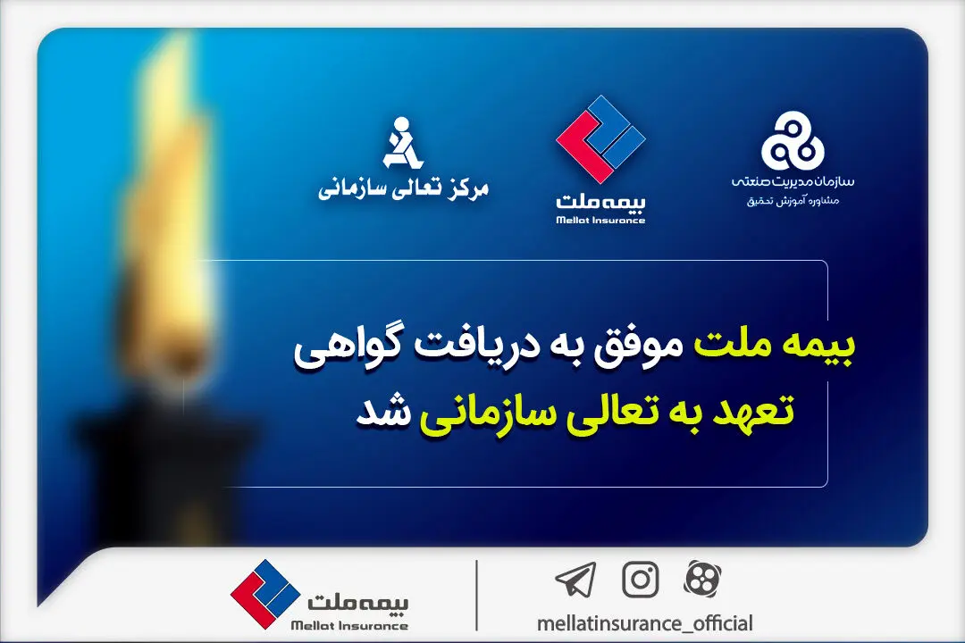 بیمه ملت موفق به دریافت «گواهی تعهد به تعالی سازمانی» شد / فرهادی پور: کسب این موفقیت زمینه‌ساز دستیابی به سطوح بالاتر تعالی در بیمه ملت است