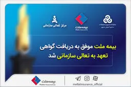بیمه ملت موفق به دریافت «گواهی تعهد به تعالی سازمانی» شد / فرهادی پور: کسب این موفقیت زمینه‌ساز دستیابی به سطوح بالاتر تعالی در بیمه ملت است