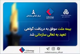 بیمه ملت موفق به دریافت «گواهی تعهد به تعالی سازمانی» شد / فرهادی پور: کسب این موفقیت زمینه‌ساز دستیابی به سطوح بالاتر تعالی در بیمه ملت است