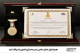 همراه اول نشان حامی مدرسه‌سازی کشور را دریافت کرد